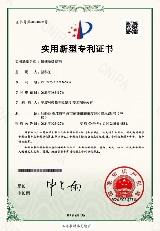 快速降温结构-实用新型专利证书